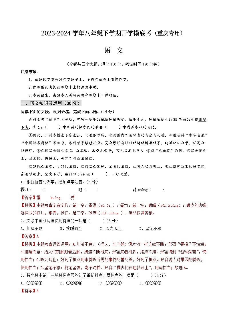 【开学摸底考】八年级语文（重庆专用）-2023-2024学年初中下学期开学摸底考试卷.zip01