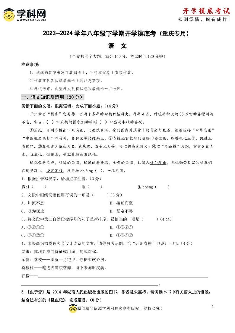 【开学摸底考】八年级语文（重庆专用）-2023-2024学年初中下学期开学摸底考试卷.zip01