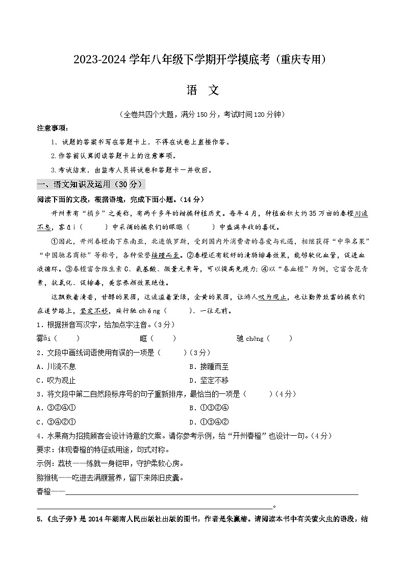 【开学摸底考】八年级语文（重庆专用）-2023-2024学年初中下学期开学摸底考试卷.zip01