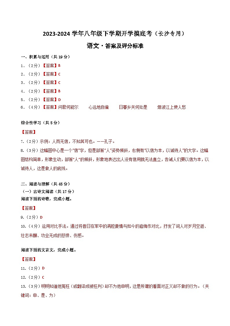 【开学摸底考】八年级语文（长沙专用）-2023-2024学年初中下学期开学摸底考试卷.zip01