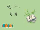 部编版语文八年级下册《灯笼》拓展教学课件