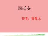 部编版语文八年级下册《回延安》优质课课件