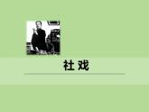 部编版语文八年级下册《社戏》拓展教学课件
