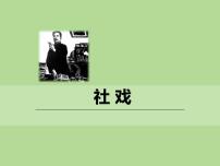 初中人教部编版社戏教学ppt课件