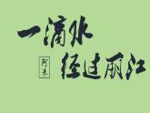 部编版语文八年级下册《一滴水经过丽江》拓展教学课件