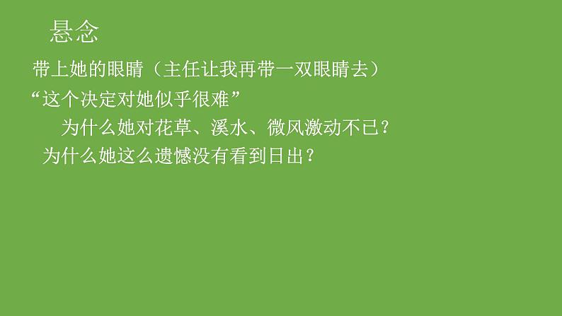 部编版语文七年级下册《带上她的眼睛》优质课课件第8页