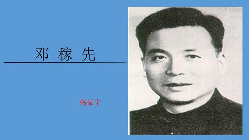 部编版语文七年级下册《邓稼先》拓展教学课件第1页