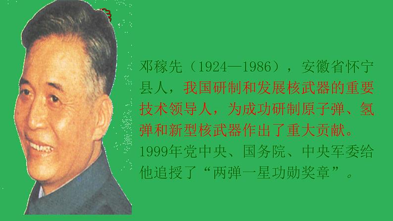 部编版语文七年级下册《邓稼先》拓展教学课件第4页