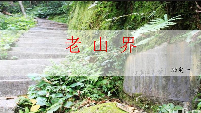 部编版语文七年级下册《老山界》拓展教学课件第1页