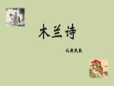 部编版语文七年级下册《木兰诗》拓展教学课件