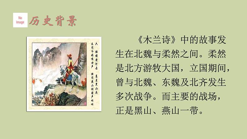 部编版语文七年级下册《木兰诗》拓展教学课件第3页