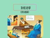 部编版语文七年级下册《孙权劝学》拓展教学课件
