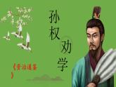 部编版语文七年级下册《孙权劝学》优质课课件