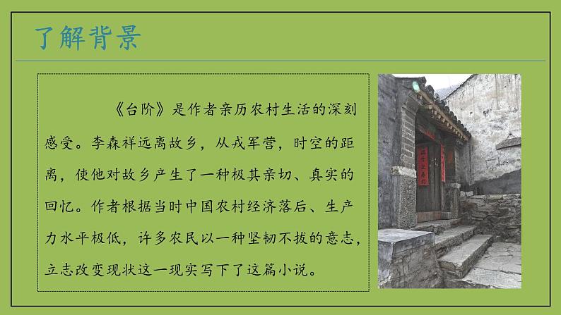 部编版语文七年级下册《台阶》拓展教学课件第5页
