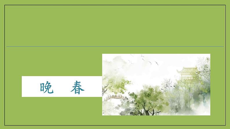 部编版语文七年级下册《晚春》拓展教学课件01