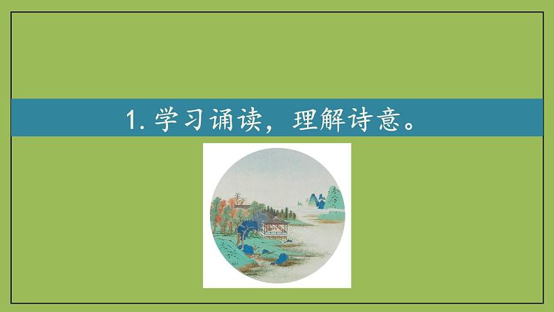 部编版语文七年级下册《晚春》拓展教学课件06
