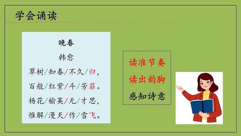 部编版语文七年级下册《晚春》拓展教学课件07