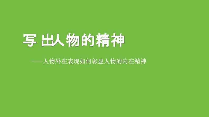 部编版语文七年级下册写作《写出人物的精神》优质课课件第1页