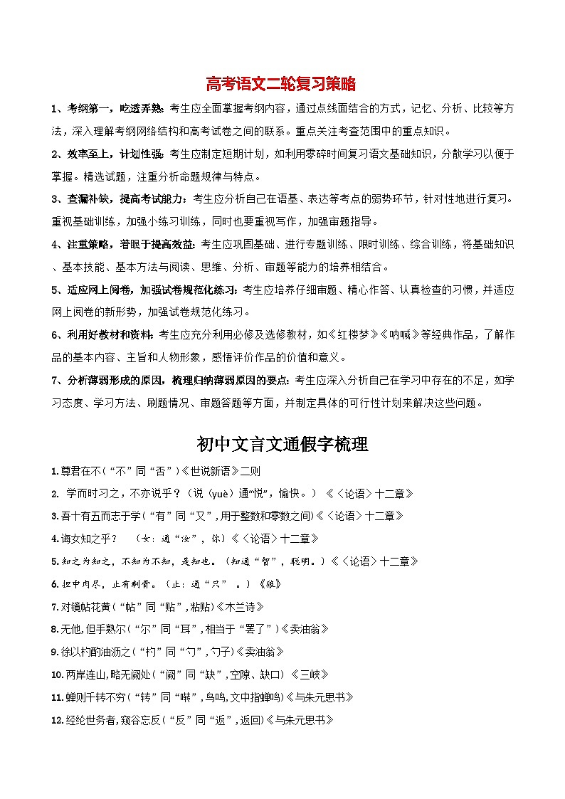 2024年中考语文文言文知识清单 专题04 初中文言文通假字梳理-【必背、必备】（部编版）第1页