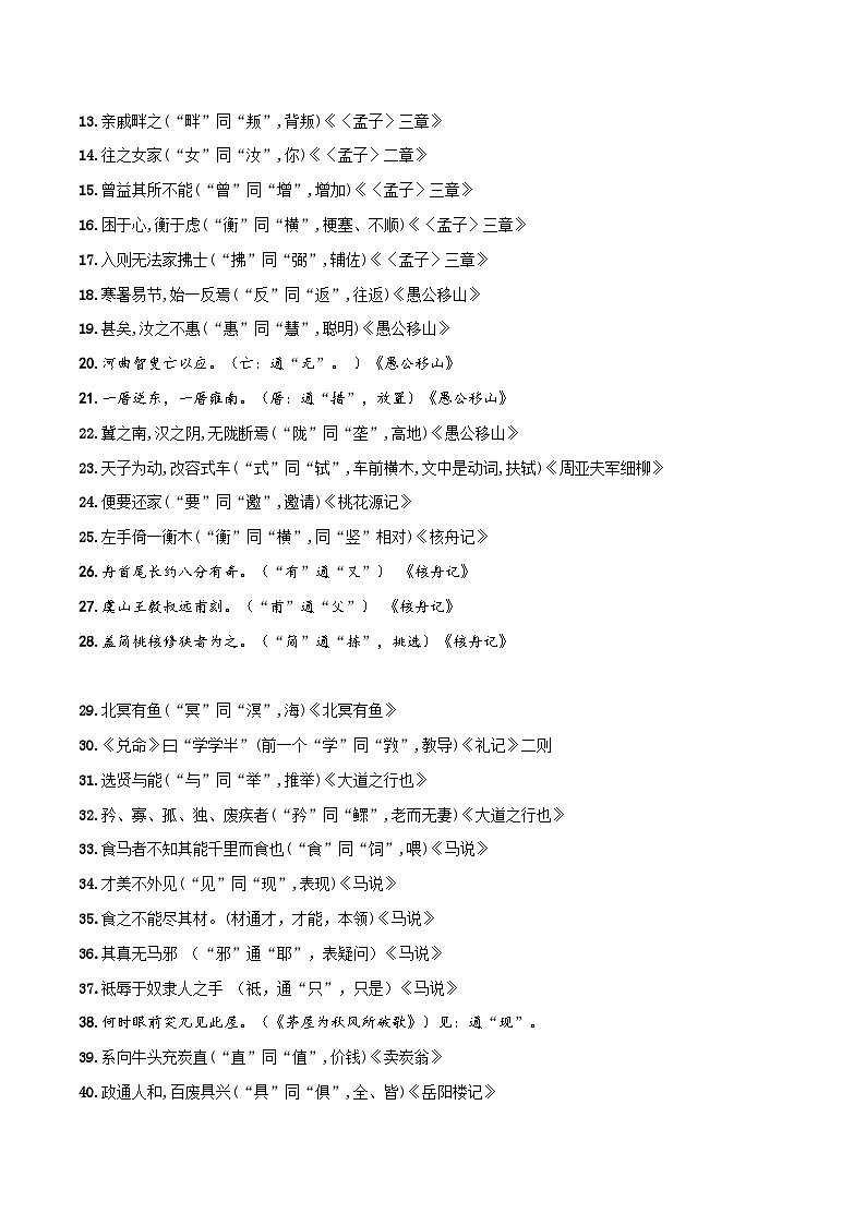 2024年中考语文文言文知识清单 专题04 初中文言文通假字梳理-【必背、必备】（部编版）第2页