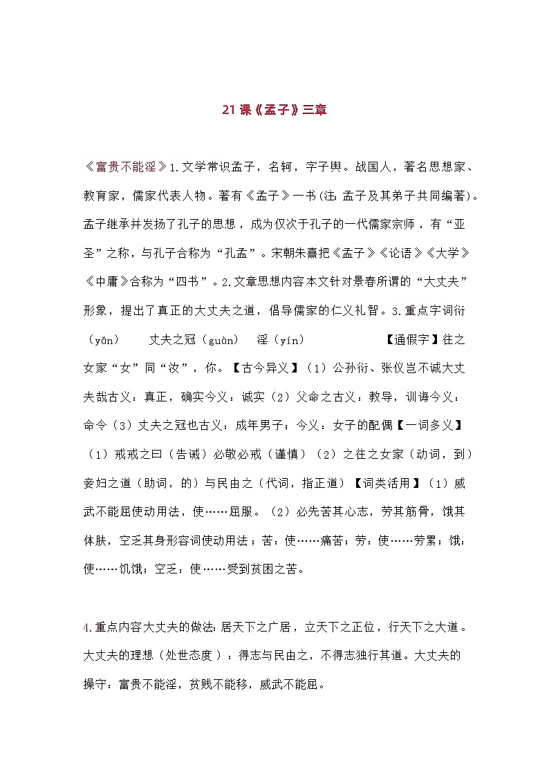 部编版八年级语文上册第六单元知识点总结第1页