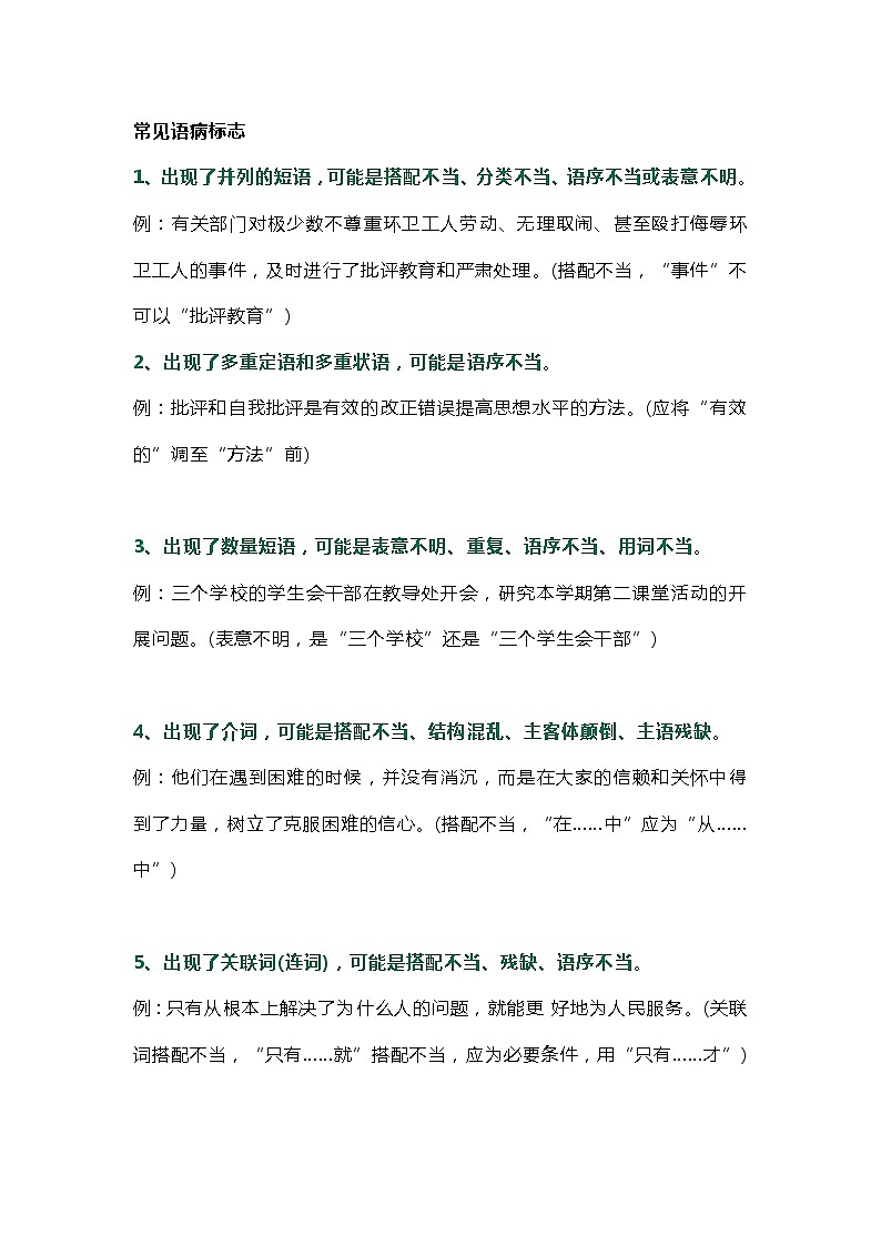 初中语文病句修改知识总结第1页