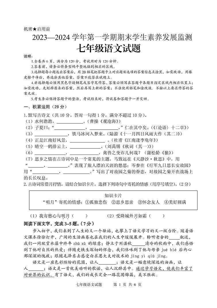 广东省清远市2023-2024学年七年级上学期期末考试语文试题第1页