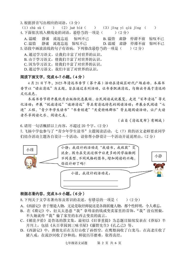 广东省清远市2023-2024学年七年级上学期期末考试语文试题第2页