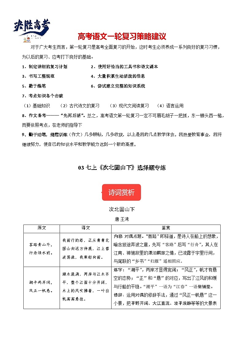 03 七上《次北固山下》选择题专练-冲刺2024年中考语文古代诗歌课内篇目常考题型专练（统编版六册）（解析版）第1页
