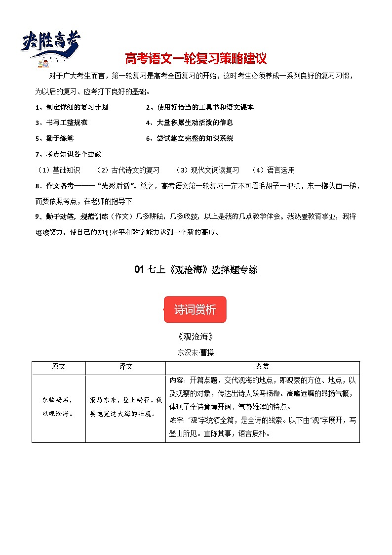 7年级上册《观沧海》选择题专练-冲刺2024年中考语文古代诗歌课内篇目常考题型专练（统编版六册）01