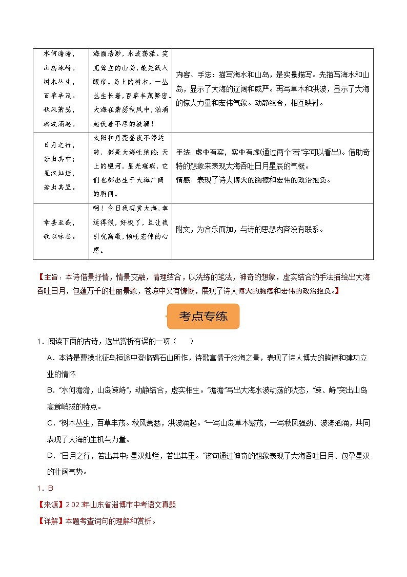 7年级上册《观沧海》选择题专练-冲刺2024年中考语文古代诗歌课内篇目常考题型专练（统编版六册）02
