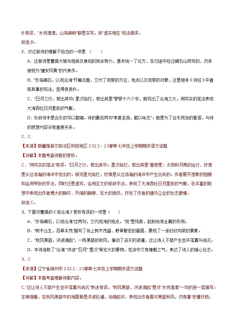 7年级上册《观沧海》选择题专练-冲刺2024年中考语文古代诗歌课内篇目常考题型专练（统编版六册）03