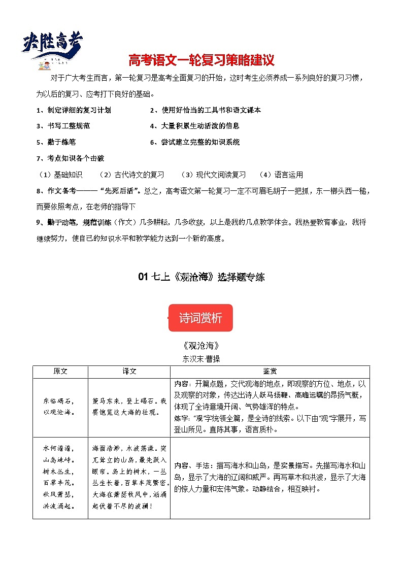 7年级上册《观沧海》选择题专练-冲刺2024年中考语文古代诗歌课内篇目常考题型专练（统编版六册）01