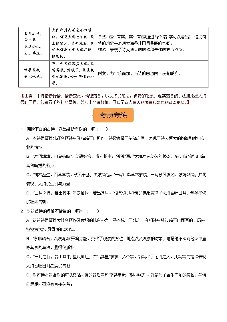 7年级上册《观沧海》选择题专练-冲刺2024年中考语文古代诗歌课内篇目常考题型专练（统编版六册）02