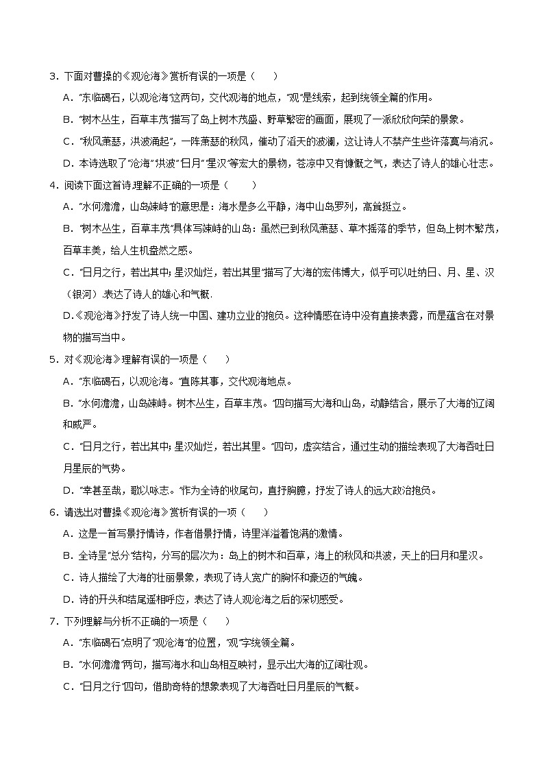7年级上册《观沧海》选择题专练-冲刺2024年中考语文古代诗歌课内篇目常考题型专练（统编版六册）03