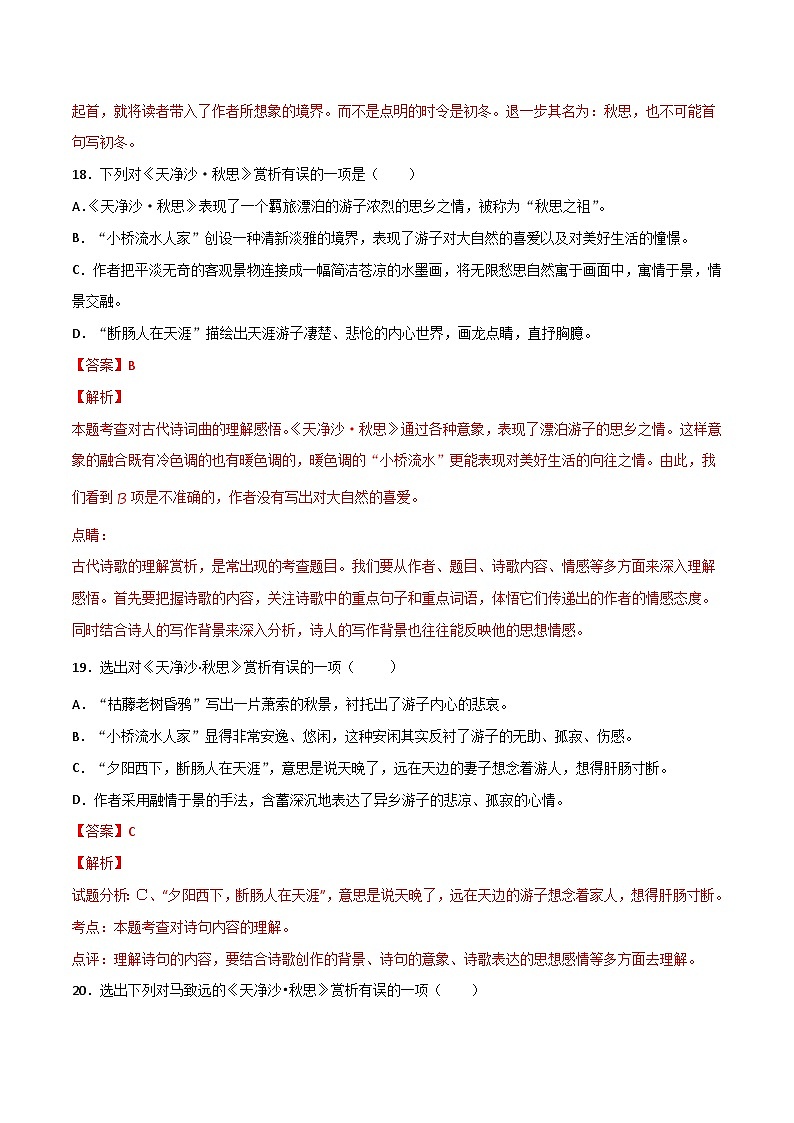 7年级上册《天净沙·秋思》选择题专练-冲刺2024年中考语文古代诗歌课内篇目常考题型专练（统编版六册）03