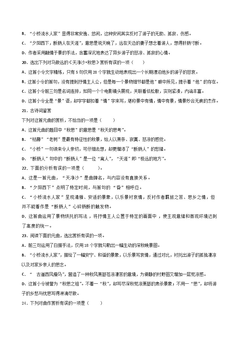 7年级上册《天净沙·秋思》选择题专练-冲刺2024年中考语文古代诗歌课内篇目常考题型专练（统编版六册）03