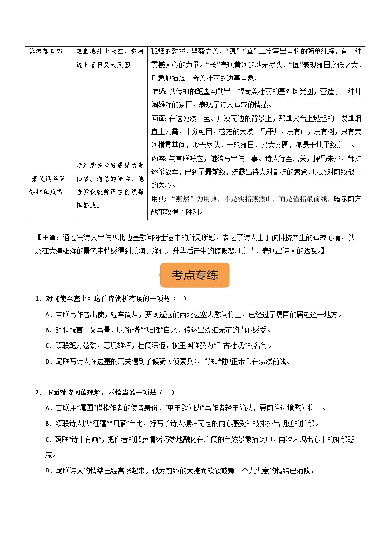 8年级上册《 使至塞上》选择题专练-冲刺2024年中考语文古代诗歌课内篇目常考题型专练（统编版六册）02