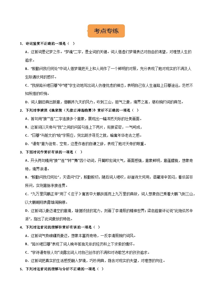 8年级上册《 渔家傲(天接云涛连晓雾)》选择题专练-冲刺2024年中考语文古代诗歌课内篇目常考题型专练（统编版六册）03