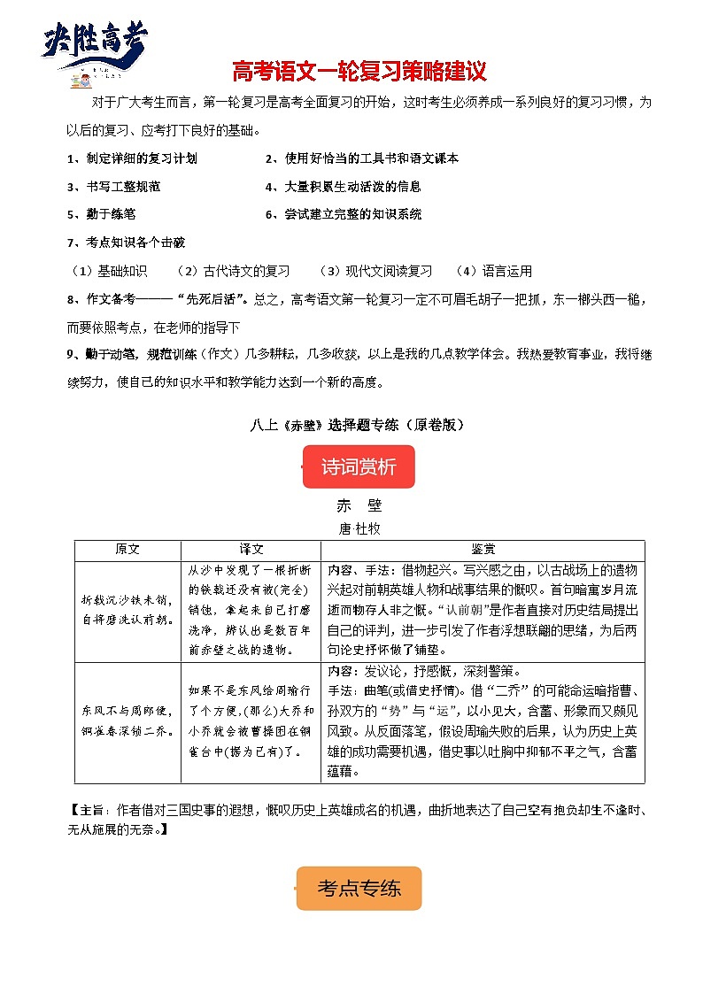 8年级上册《赤壁》选择题专练-冲刺2024年中考语文古代诗歌课内篇目常考题型专练（统编版六册）01