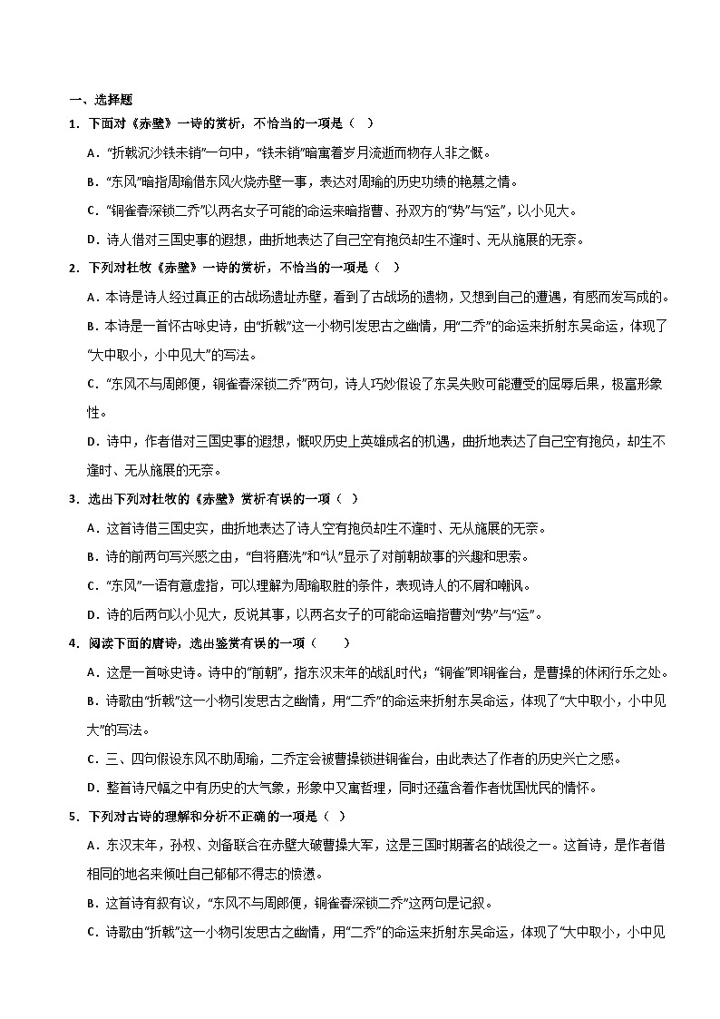 8年级上册《赤壁》选择题专练-冲刺2024年中考语文古代诗歌课内篇目常考题型专练（统编版六册）02