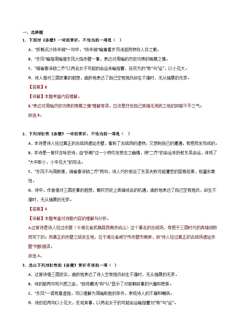 8年级上册《赤壁》选择题专练-冲刺2024年中考语文古代诗歌课内篇目常考题型专练（统编版六册）02