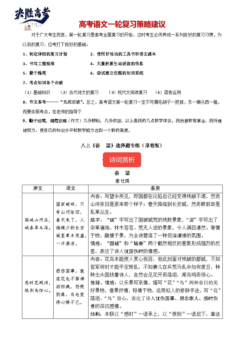 8年级上册《春望》选择题专练-冲刺2024年中考语文古代诗歌课内篇目常考题型专练（统编版六册）01