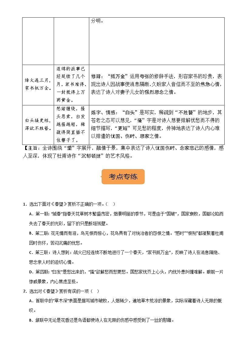 8年级上册《春望》选择题专练-冲刺2024年中考语文古代诗歌课内篇目常考题型专练（统编版六册）02