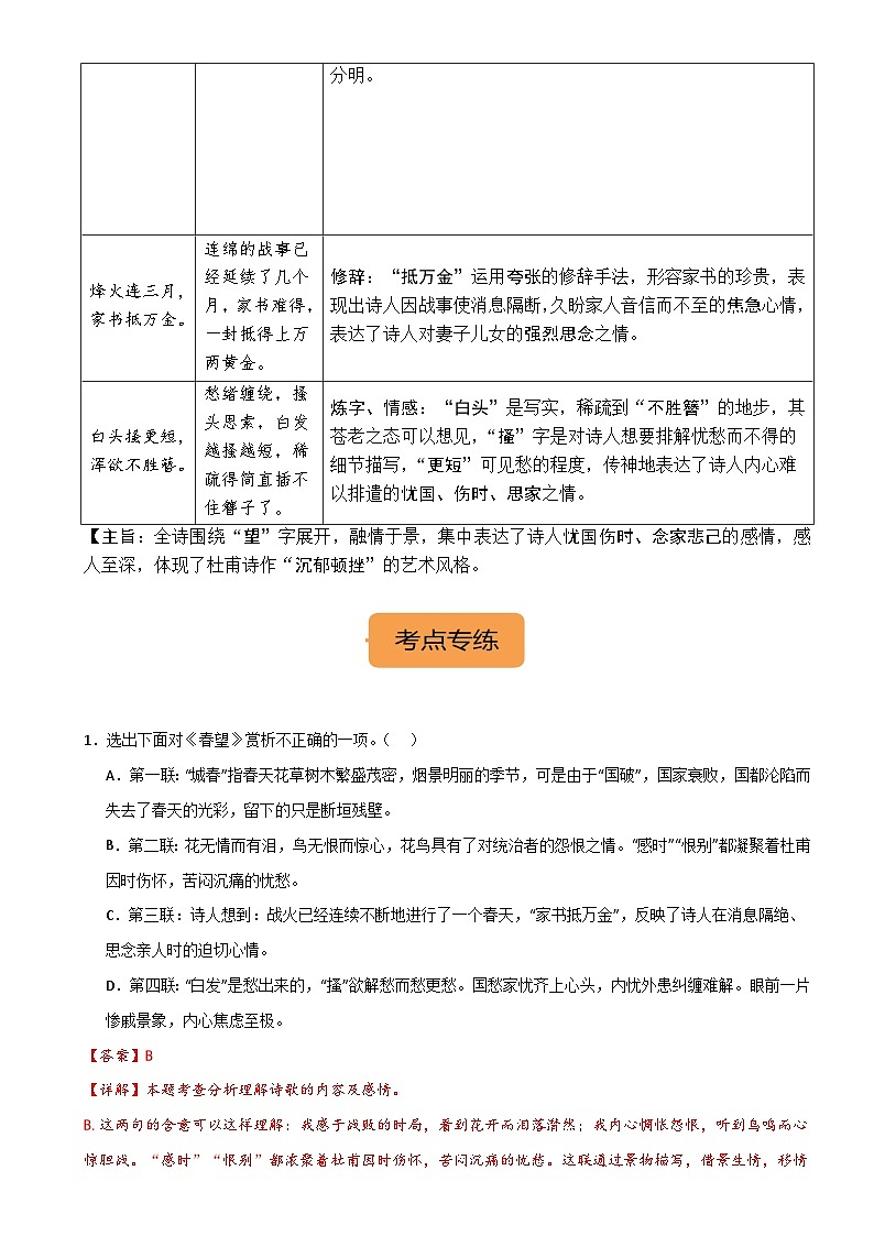 8年级上册《春望》选择题专练-冲刺2024年中考语文古代诗歌课内篇目常考题型专练（统编版六册）02