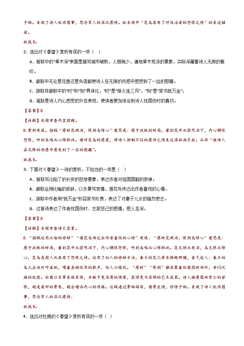 8年级上册《春望》选择题专练-冲刺2024年中考语文古代诗歌课内篇目常考题型专练（统编版六册）03