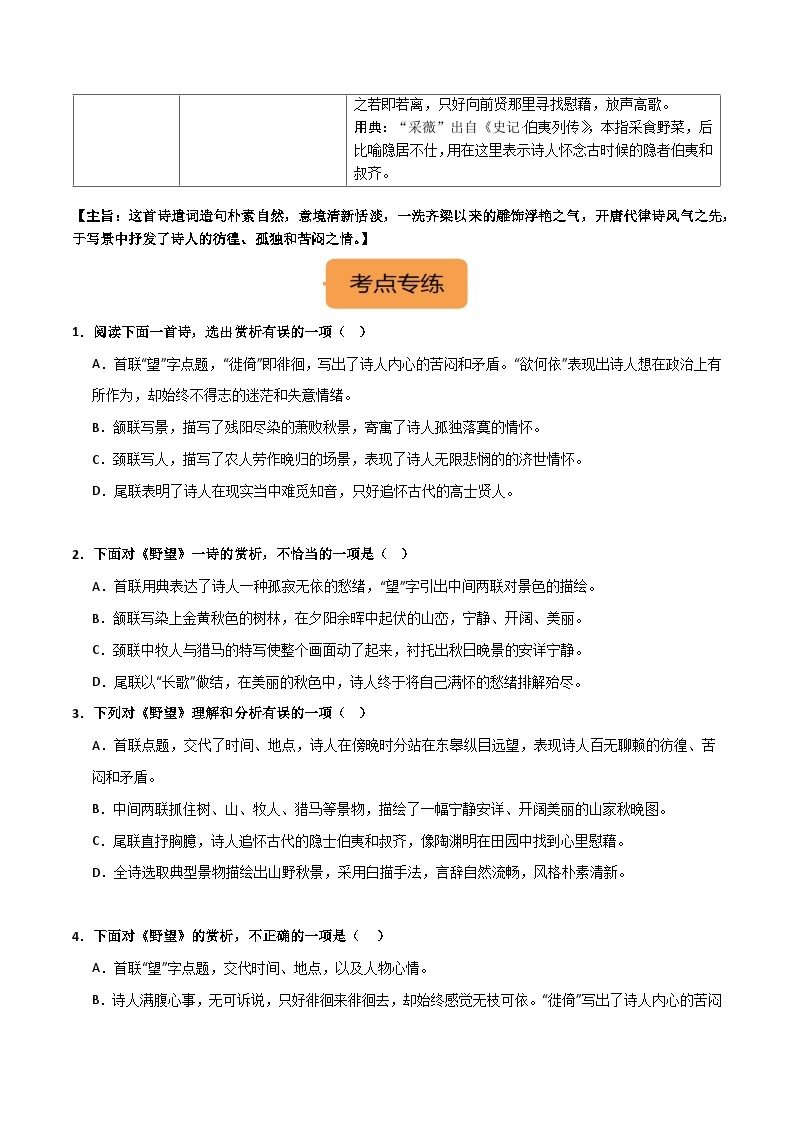 8年级上册《野望》选择题专练-冲刺2024年中考语文古代诗歌课内篇目常考题型专练（统编版六册）02