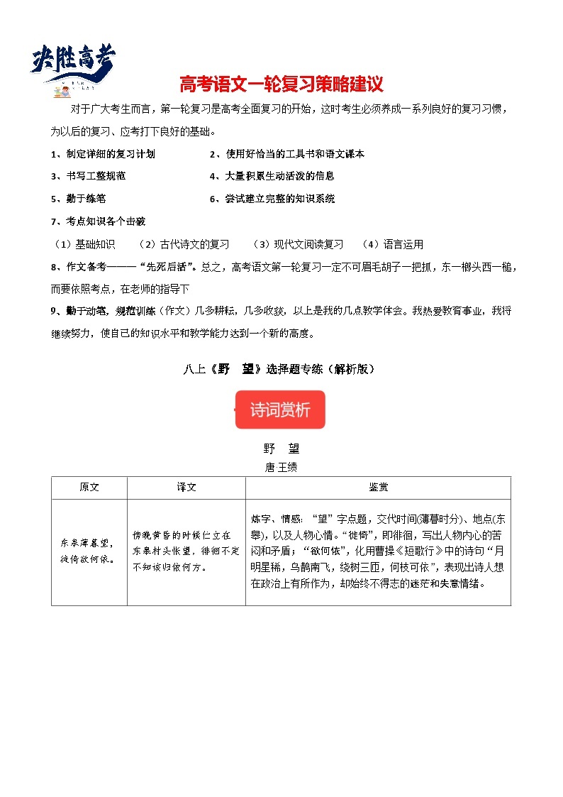 8年级上册《野望》选择题专练-冲刺2024年中考语文古代诗歌课内篇目常考题型专练（统编版六册）01