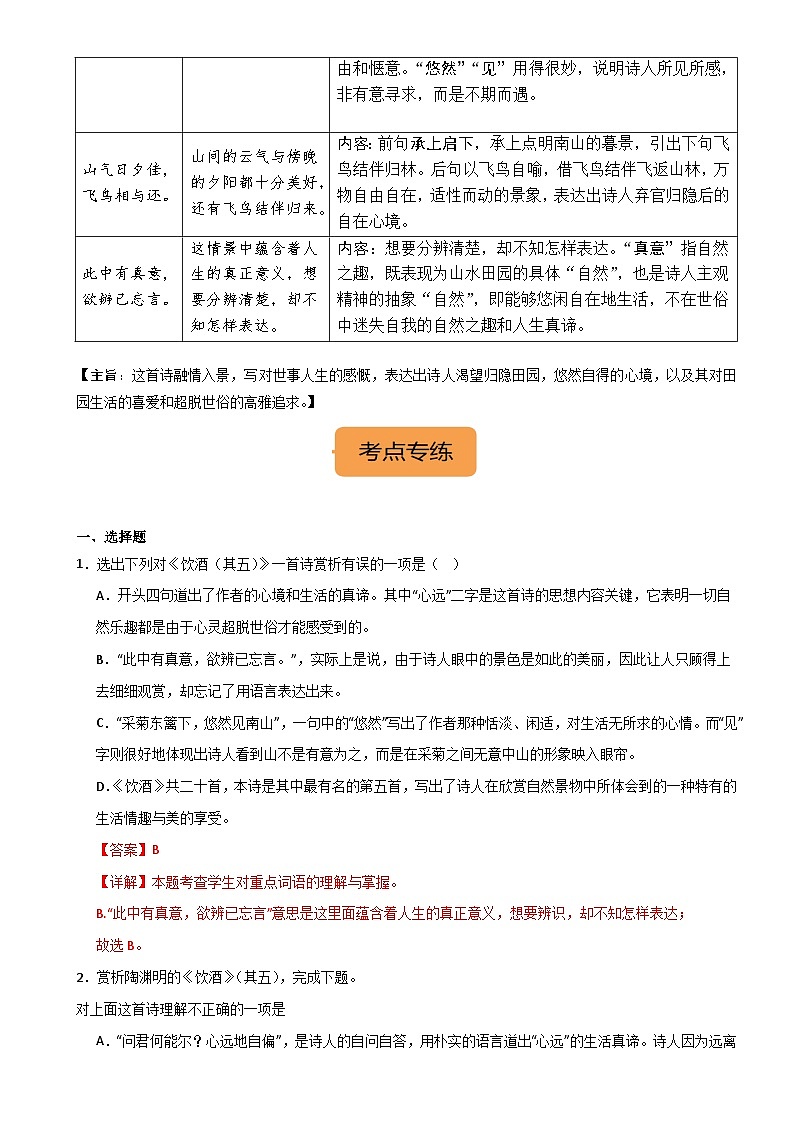 8年级上册《饮酒(其五)》选择题专练-冲刺2024年中考语文古代诗歌课内篇目常考题型专练（统编版六册）02