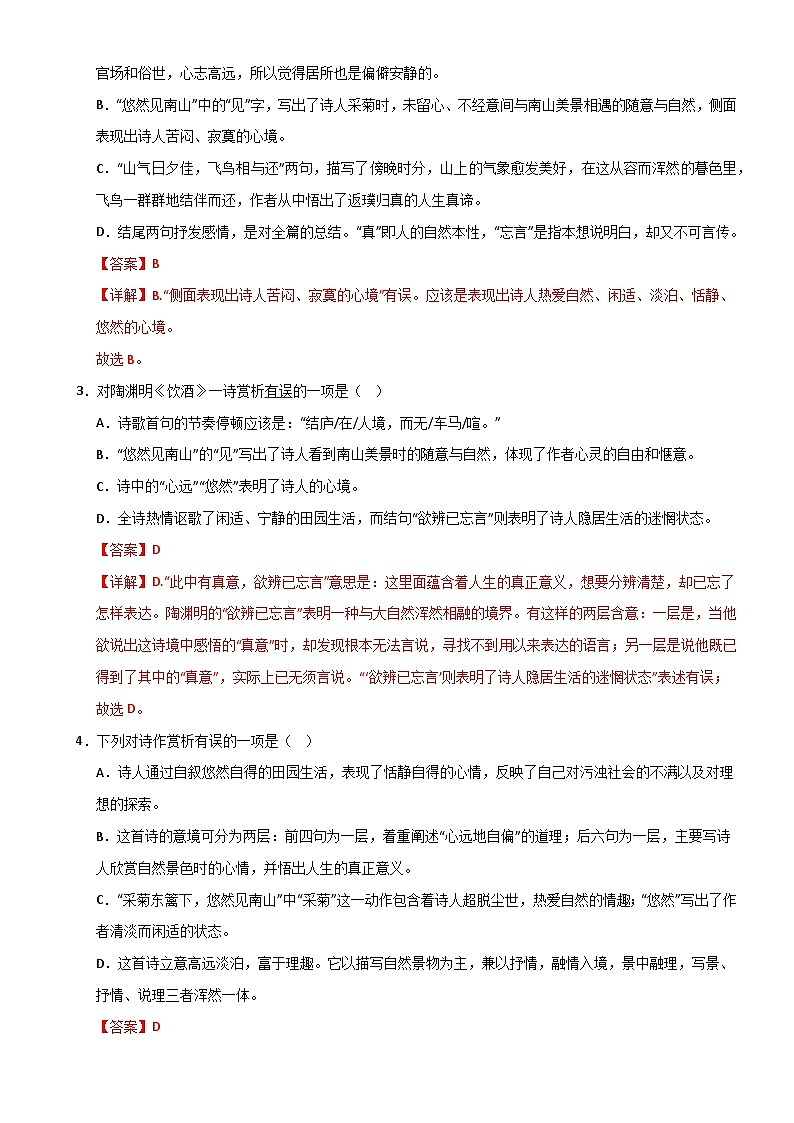8年级上册《饮酒(其五)》选择题专练-冲刺2024年中考语文古代诗歌课内篇目常考题型专练（统编版六册）03